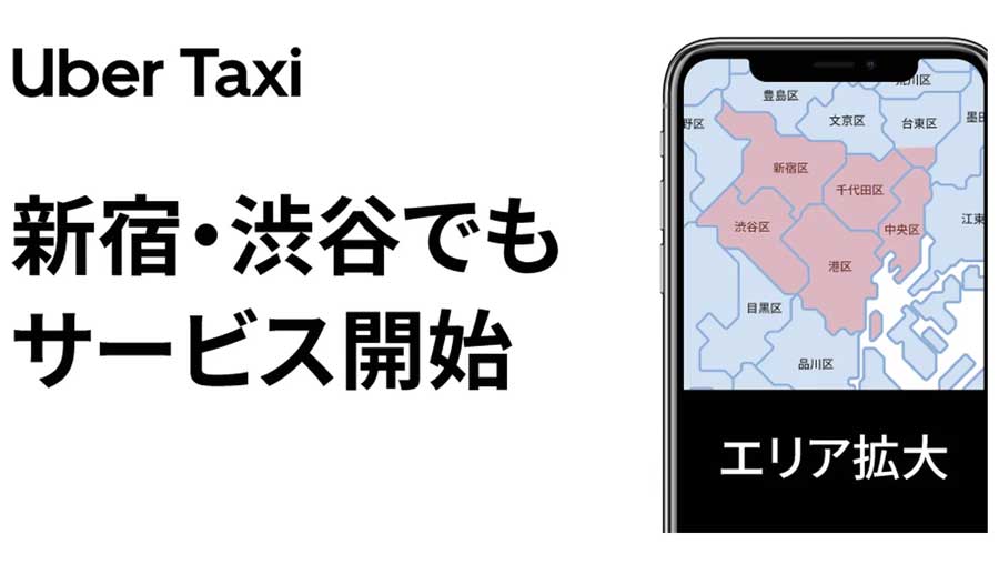 「Uber Taxi」、東京でのエリア拡大　初回最大2,000円割引