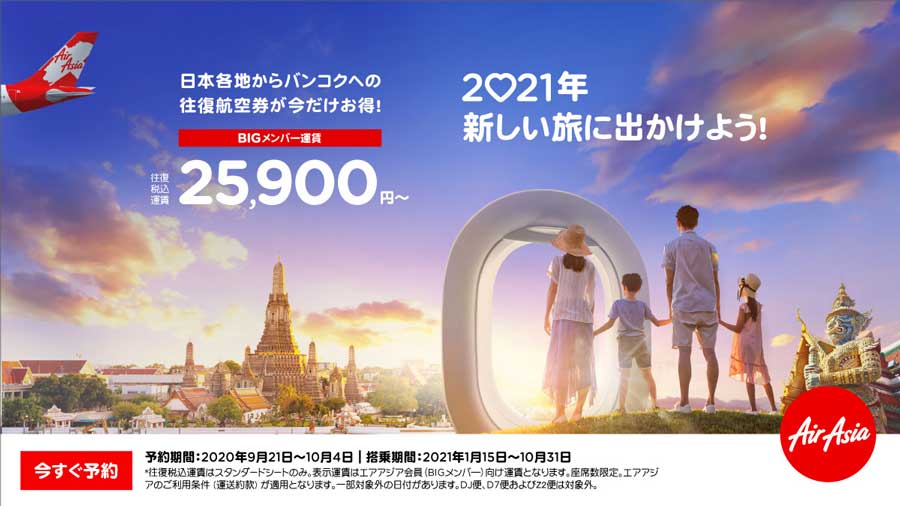 タイ・エアアジアX、日本発着4路線対象のセール開催　バンコク往復総額25,800円から