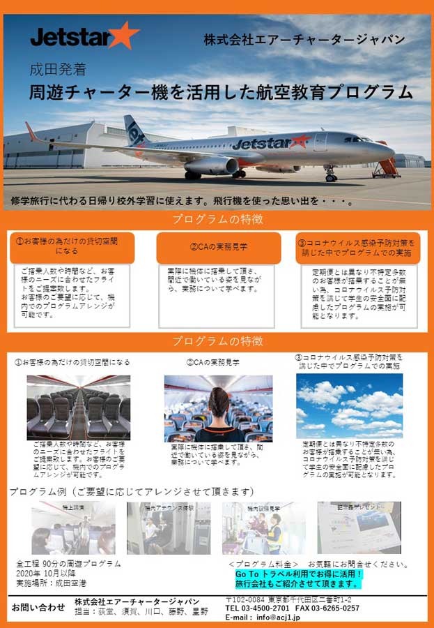 エアーチャータージャパン、チャーター機を活用した航空教育プログラム提供