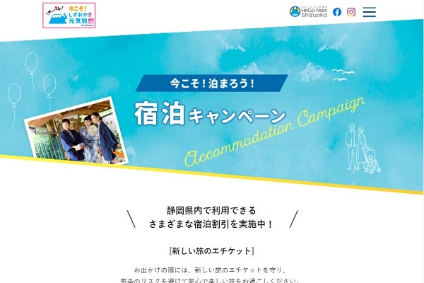 静岡県、「今こそ！泊まろう！宿泊キャンペーン」を実施　最大10,000円分のクーポンを配布、Go Toと併用可