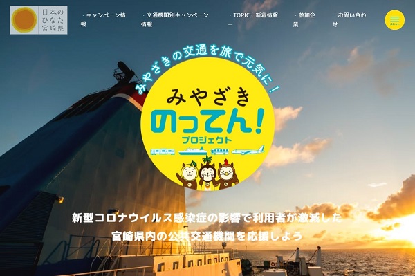 宮崎県、「みやざきのってん！プロジェクト」を実施　県内公共交通機関のキャンペーン情報の発信も