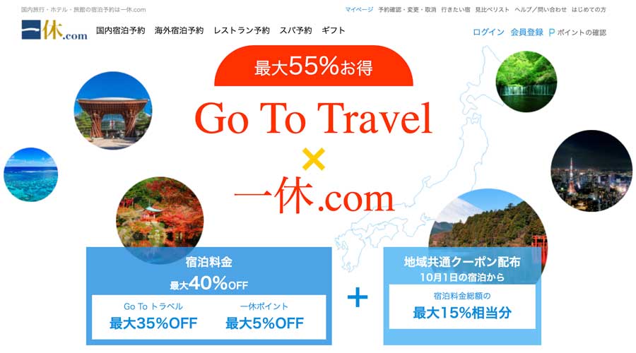 一休、東京発着の「Go To トラベルキャンペーン」対象商品の割引販売を開始　最大55％割引