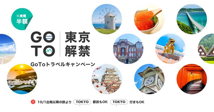 旅工房、「Go To トラベル 東京解禁キャンペーン」を開催