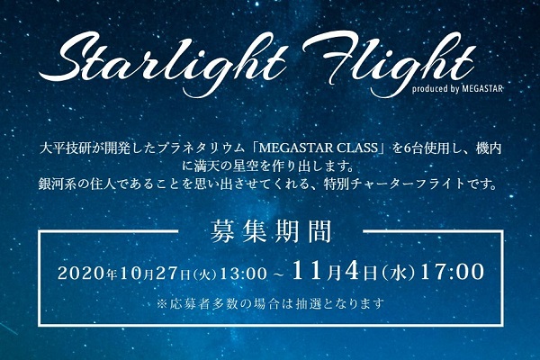 スターフライヤー、機内でプラネタリウムが楽しめる周遊フライト「Starlight Flight produced by MEGASTAR」を追加開催　12月5日と12日に