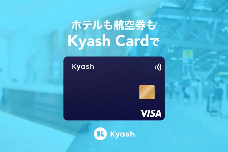 Kyash Card、ホテルや航空券の支払いに対応
