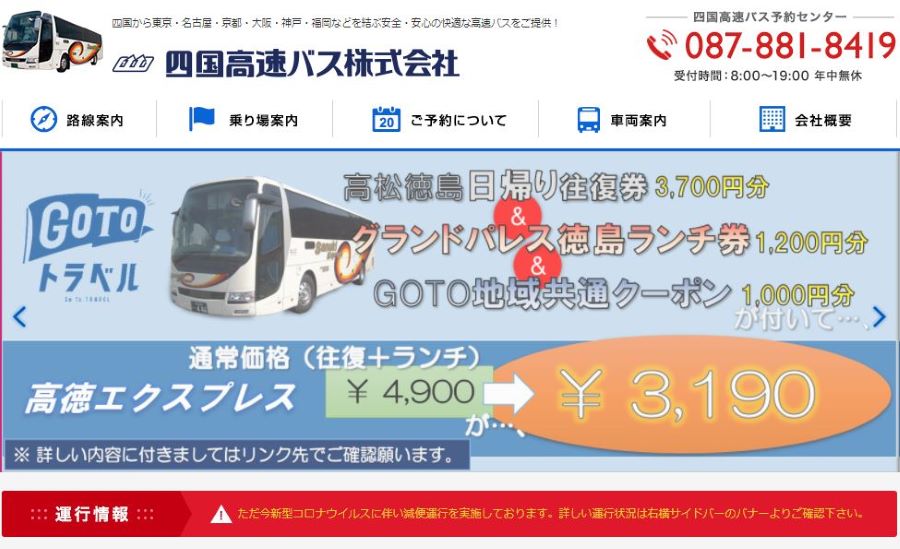 四国高速バス、Go To トラベル対象の企画きっぷを発売　高松～徳島往復とランチ券セットで3,190円
