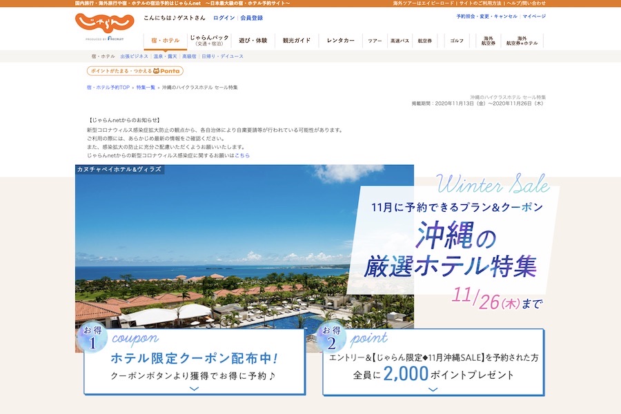 じゃらん、沖縄のハイクラスホテルでセール　最大2万円引きクーポンや2,000ポイントプレゼントも