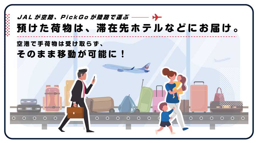 JALやCBcloud、手荷物当日配送サービスの実証実験　羽田〜高松線利用者向け、1個1,500円