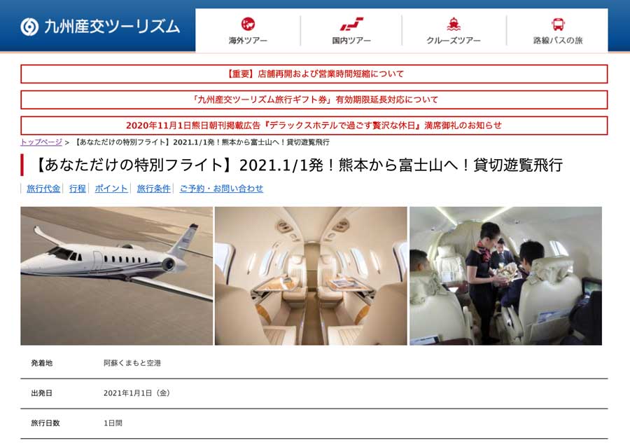 ANAビジネスジェットで遊覧飛行、8名で888万円　元日に熊本発着で