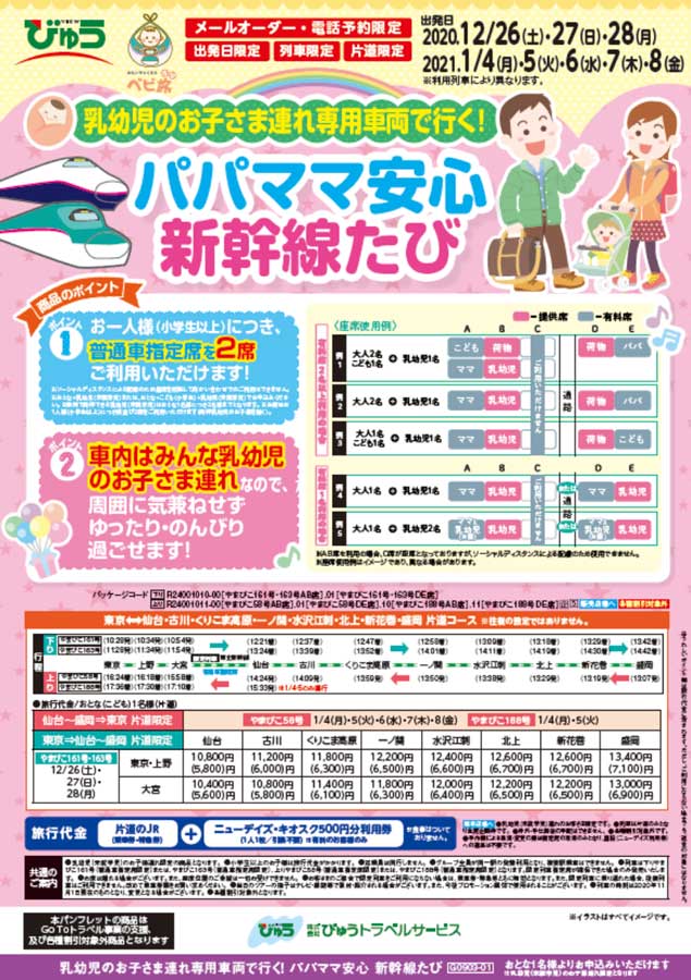 年末年始の東北新幹線に「乳幼児連れ専用車両」　旅行商品として販売