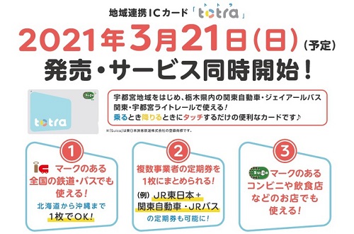 栃木県の交通事業者3社、地域連携ICカード「totra」を来年3月に導入　Suica等と相互利用可