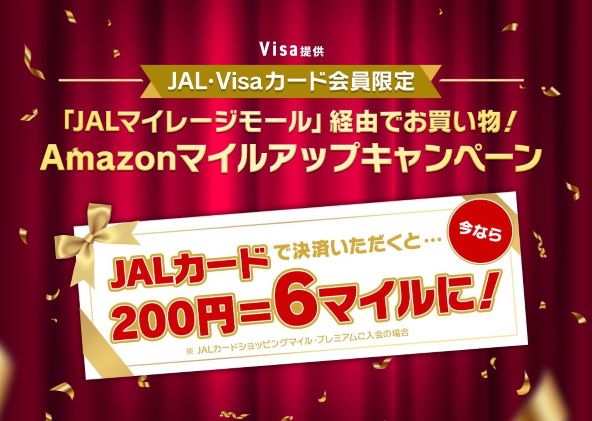 JALマイレージモール、JAL・Visaカード会員限定でAmazonマイルアップキャンペーン開催