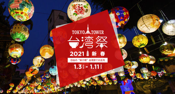 東京タワー台湾祭、1月3日～11日に開催　本場の夜市グルメを提供