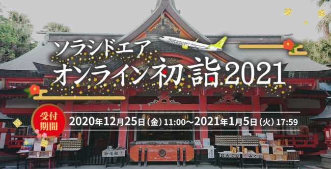 ソラシドエア、オンライン初詣イベントを開催　青島神社の遙拝証を制作