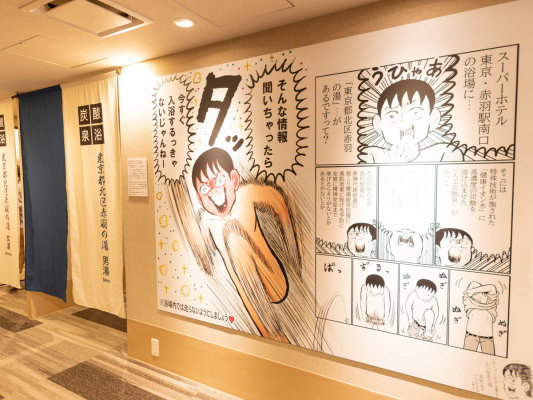 「スーパーホテル東京・赤羽駅南口」、2021年1月9日オープン　漫画家・清野とおる氏とのコラボも