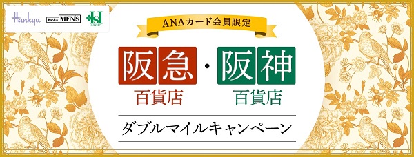 阪急・阪神百貨店、ANAカード決済でダブルマイル　12月31日まで