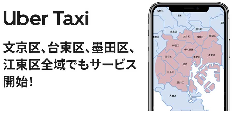 Uber、「Uber Taxi」の東京でのサービスエリアを拡大