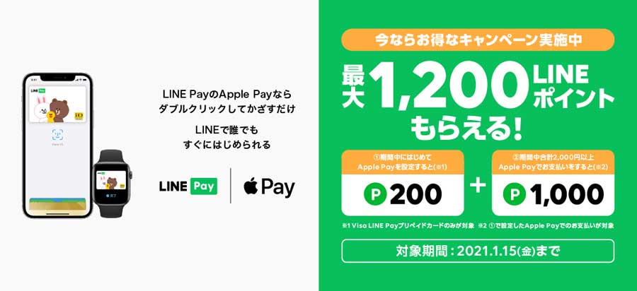 LINE Pay、Apple Pay対応でキャンペーン　最大1,200ポイント付与