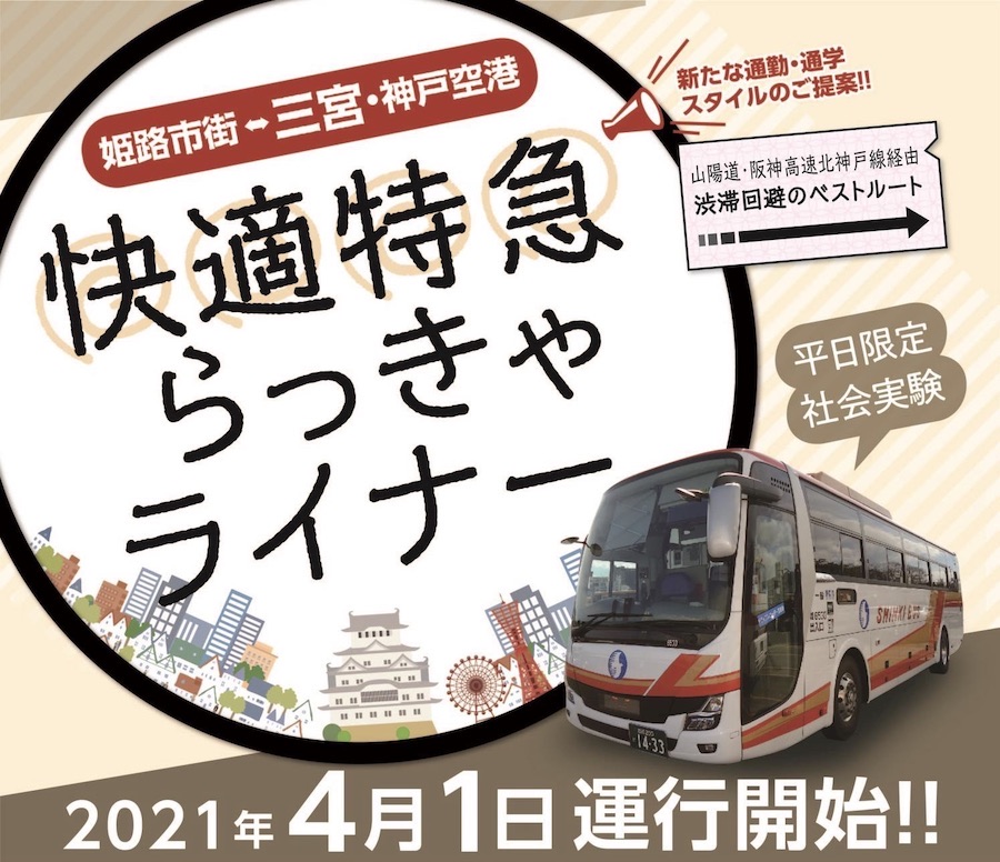 神姫バス、姫路市街〜三宮・神戸空港間の高速バス「らっきゃライナー」運航開始　4月から社会実験