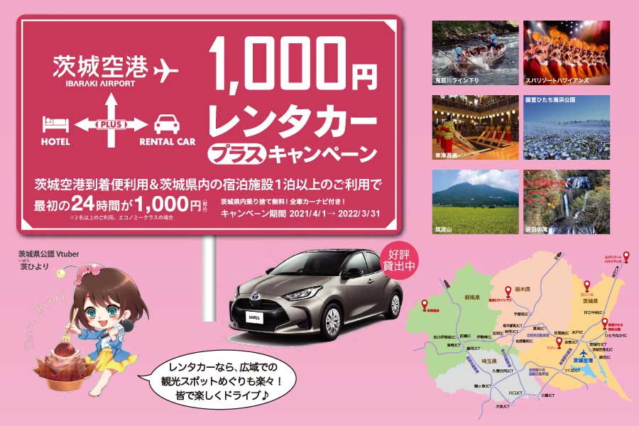 茨城空港、到着便利用と県内宿泊でレンタカー1,000円　キャンペーン延長