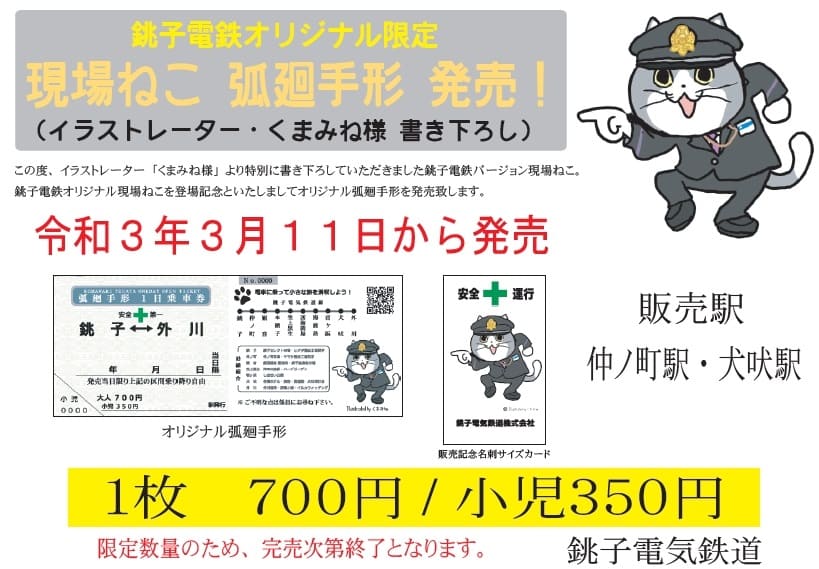 銚子電鉄、「現場猫」デザインの1日乗車券を発売