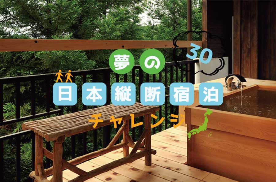 日本全国の独立系宿泊施設が泊まり放題の「夢の日本縦断宿泊チャレンジ30」の販売開始　GWも対象