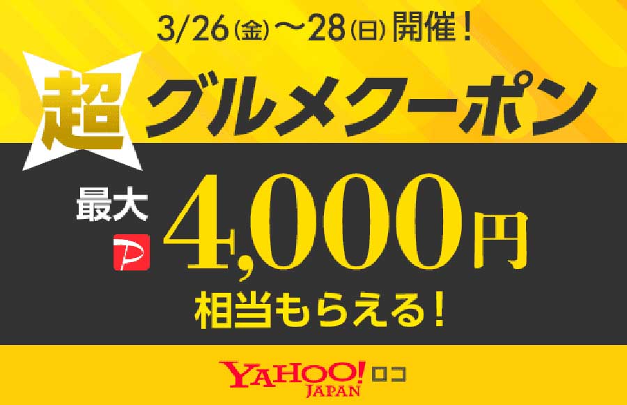 Yahoo!ロコ、最大4,000円分のPayPayボーナスがもらえる「超グルメクーポン」を配布　3日間限定