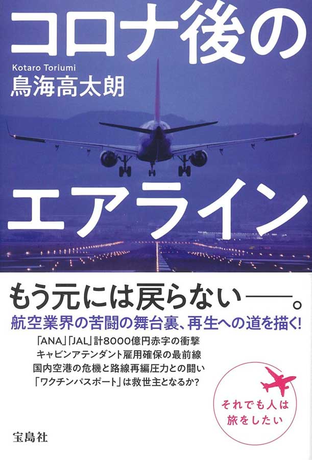 航空会社のアフターコロナ戦略を解説する「コロナ後のエアライン」　4月12日発売