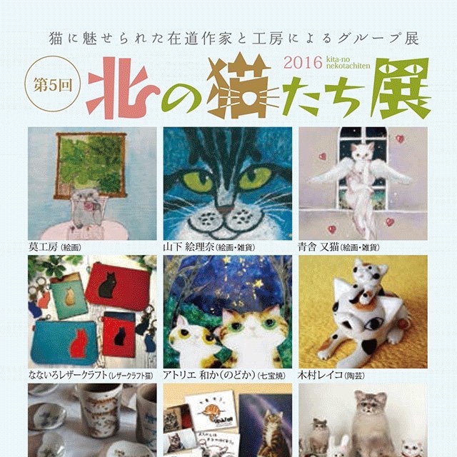 北の大地で猫作品展、売上の一部は熊本の動物保護団体へ寄付