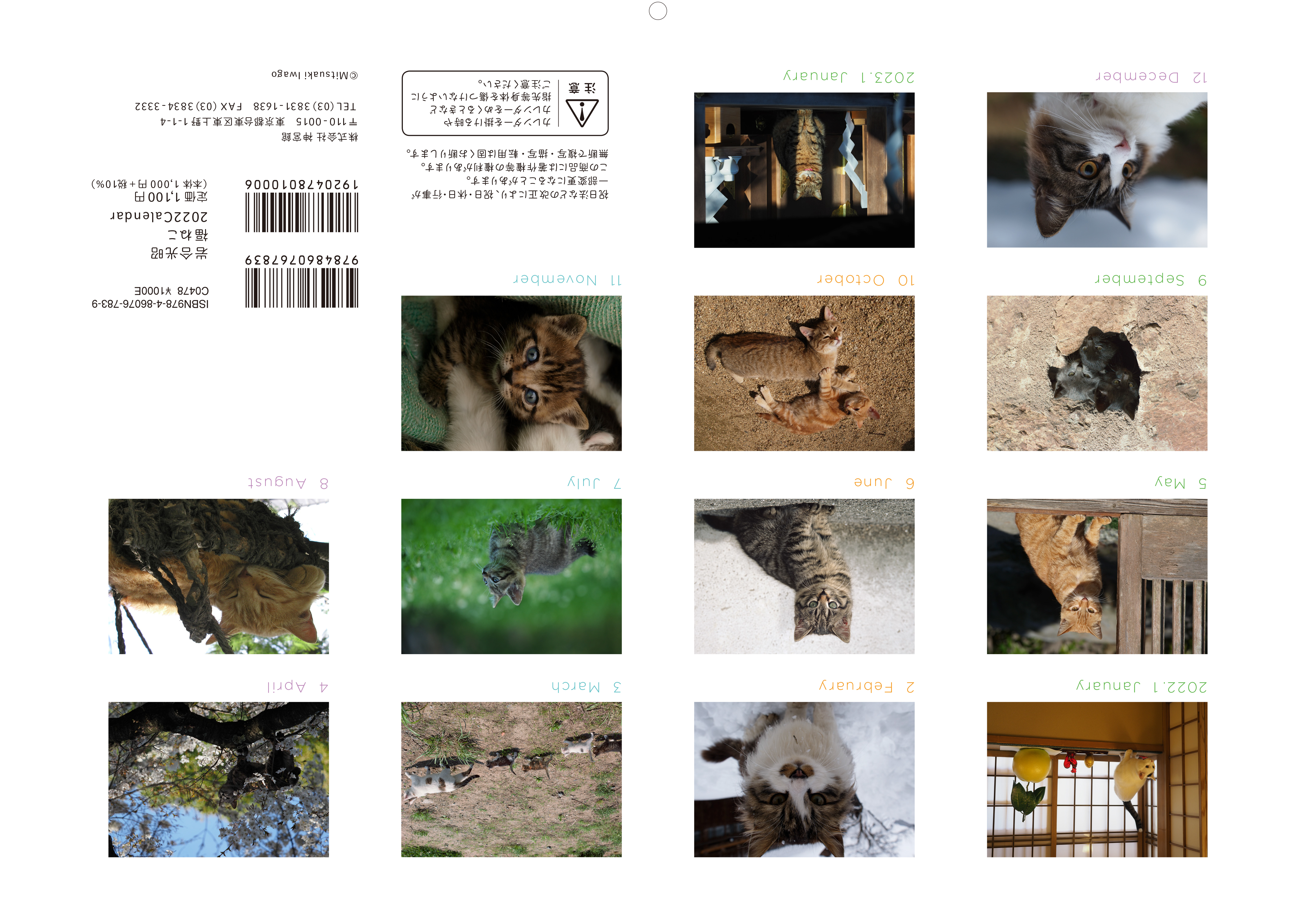 2022年も招くよ福をニャンニャンと、岩合さんの猫写真カレンダー
