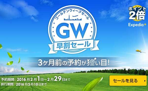 エクスペディア、「GW早割セール」を開催中　5月10日まで旅行分対象