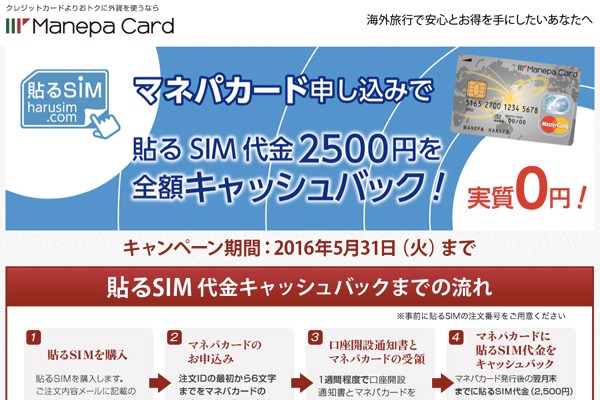 マネパカード、”貼るだけ”で海外でデータ通信ができる「貼るSIM」とタイアップ　購入代金無料に