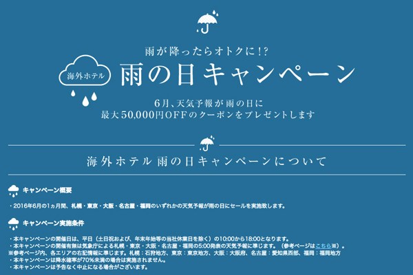 DeNAトラベル、雨の日は海外ホテルを最大50,000円割引に　6月30日まで毎日開催