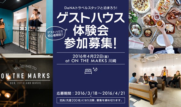 DeNAトラベル、川崎で「ゲストハウス体験会」　トークイベントや交流会も