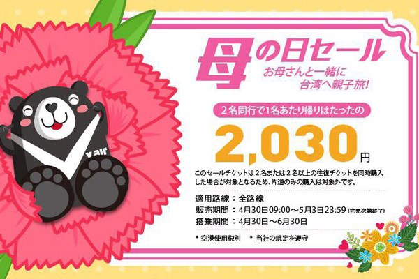 Vエア、2名以上の同時予約で復路が2,030円の「母の日セール」開催！