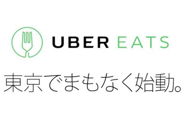 Uber、東京都内でフードデリバリー「UberEATS」を開始へ　配達ドライバー募集