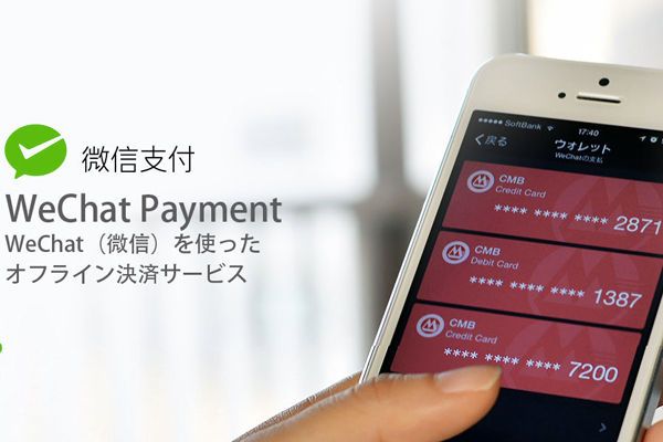 羽田空港で「WeChat Payment」の導入開始　国内空港で初めて
