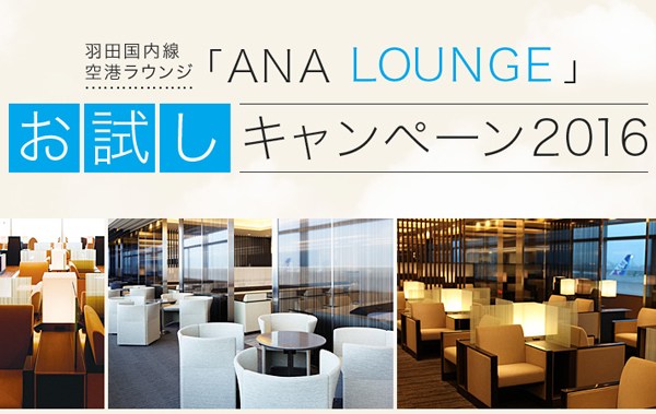 ANA、国内線3回乗ったら翌月13日から羽田空港国内線ラウンジ利用可能に