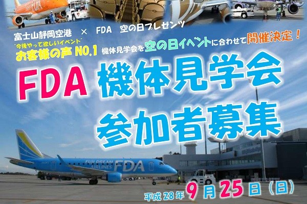 静岡空港、空の日イベントを開催　フジドリームエアラインズ機体見学など