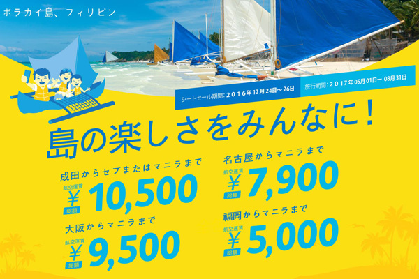 セブパシフィック航空、日本発着マニラ・セブ線でセール開催　往復総額1万円から