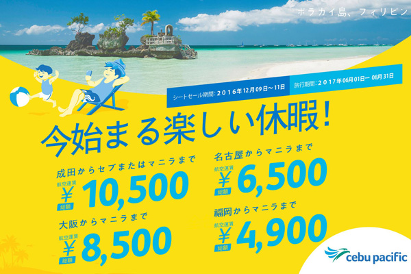 セブパシフィック航空、日本線全路線でセール　片道4,900円から