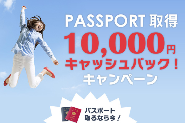関西エアポートとJATA、パスポート取得で1万円キャッシュバック　関空利用で