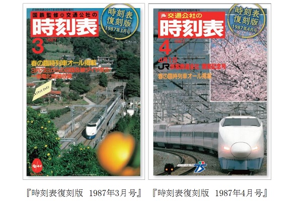国鉄分割・JR発足の歴史を振り返る2冊の「時刻表復刻版」　3月18日発売