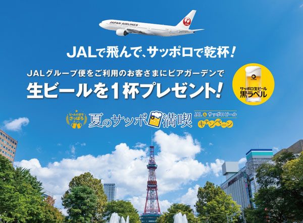 JALとサッポロビール、「夏のサッポロ満喫キャンペーン」実施　ビール1杯プレゼント