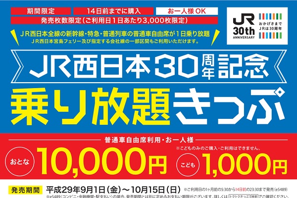 新幹線・特急も1万円で1日乗り放題　JR西日本30周年記念きっぷ、9月1日発売