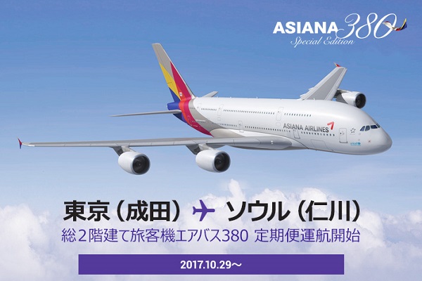 アシアナ航空、東京/成田～ソウル/仁川線にエアバスA380型機投入へ　10月29日から