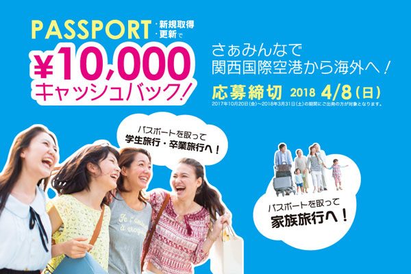 関西エアポートとJATA、パスポート取得でキャンペーン　50名に1万円キャッシュバック