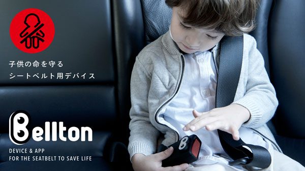 子供のシートベルト着用を促すデバイス「ベルトン」、クラウドファンディングで支援者募集