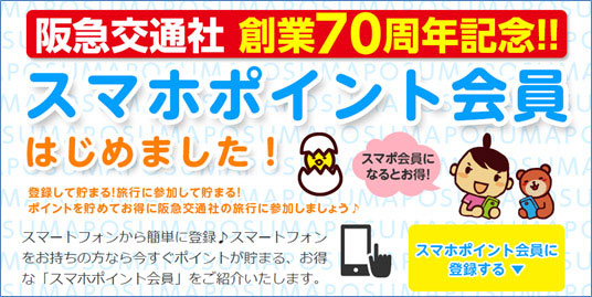 阪急交通社、スマートフォン会員向けにポイントサービス導入　会員登録で1000円分のポイントプレゼント