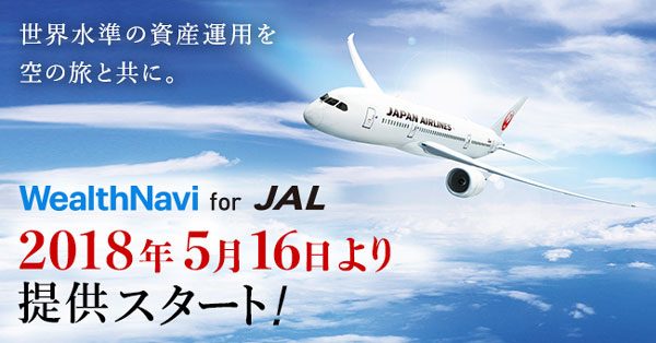 ウェルスナビ、JALと提携し「WealthNavi for JAL」提供　搭乗で最大1,000マイル付与などの特典も